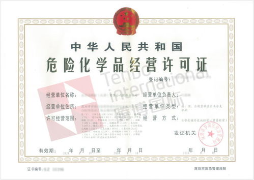 深圳危险化学品经营许可证办理全流程解析